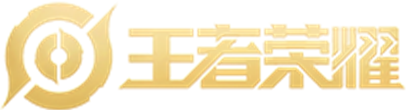 王者荣耀